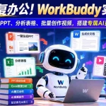 （21152期）告别重复办公！WorkBuddy实战教学：一键生成PPT、分析表格、批量创作视频，搭建专属AI员工团队