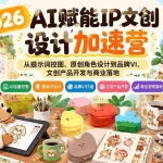 （21151期）2026AI赋能IP文创设计加速营：从提示词控图、原创角色设计到品牌VI、文创产品开发与商业落地