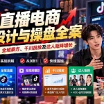 （21149期）2026直播电商顶层设计与操盘全案：精通盈利模型、全域乘方、千川投放及达人矩阵增长