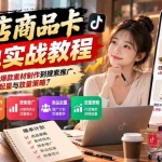 （21148期）抖店商品卡爆单实战教程：从高潜力选品、爆款素材制作到搜索推广、新品起量与放量策略