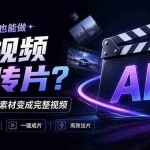 （21150期）我跪下来了！不会剪辑也能做短视频宣传片？ AI 一键把素材变成完整视频，真是神奇，OpenFilm 超省事