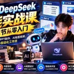 （21141期）AI+DeepSeek全能实战课：63节从零入门，掌握智能办公、PPT制作、AI绘图视频、智能体与自动化工作流