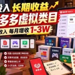 （21166期）一份投入长期收益，拼多多虚拟类目，搭建被动收入每月增收 1-3W