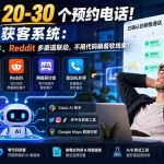 （21164期）每月稳拿 20-30 个预约电话！AI 自动获客系统：LinkedIn、邮件、Reddit 多渠道联动，不用代码躺着收线索！