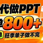 （21162期）AI写作接单，一单200-800+，多劳多得，单子接不完【附工具+指令】