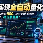 （21163期）AI全自动量化项目，长期稳定可落地，0门槛躺赚稳定项目！