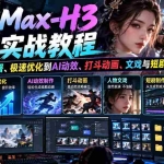 （21161期）MiniMax-H3全套实战教程：从低显存部署、极速优化到AI动效、打斗动画、文戏与短剧制作全流程