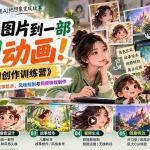 （21160期）【无水印】从一张图片到一部AI动画！《即梦AI创作训练营》系统学习角色生成、故事绘本、风格控制与视频特效制作