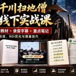 （21159期）2026千川扫地僧3天线下实战课：423页完整教材+录音字幕+重点笔记，详解全域投放、ROI优化与爆量技巧