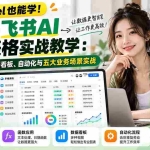 （21153期）不会Excel也能学！2026飞书AI多维表格实战教学：建表、函数、数据看板、自动化与五大业务场景实战