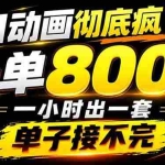 （21184期）捡钱！AI一键出动画，一单800+，全程派单，全职月入2W+