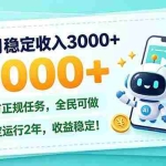 （21182期）每月稳定收入3000+， 长期正规任务，全民可做， 已经稳定运行2年，收益稳定！