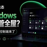 （21178期）Windows电脑也能管全屋？这下真省心，米家生态桌面控制端来了，Github最新开源，MiHome-Windows