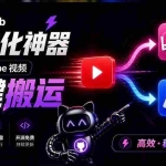 （21177期）Github上闷声搞事的自动化神器，YouTube视频全流程搬到B站和A站，像发朋友圈一样简单Y2A-Auto