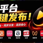 （21176期）一条视频要发七八个平台，这太麻烦了？自媒体矩阵账户批量发布工具来了！开源且免费 MatrixMedia