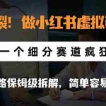 （21206期）炸裂！做小红书虚拟资料，通过一个细分赛道疯狂捞金，全链路保姆级拆解，简单容易复刻