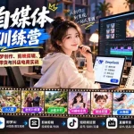 （21201期）【无水印】AI+自媒体全能训练营：涵盖DeepSeek、即梦创作、剪映剪辑、短视频运营、直播带货与抖店电商实战