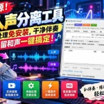 （21198期）免费开源！伴奏人声分离工具，本地处理免安装，干净伴奏，保留和声一键搞定！