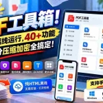 （21197期）免费PDF工具箱！4MB离线运行，40+功能，合并拆分压缩加密全搞定！