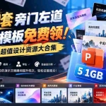 （21195期）500套旁门左道PPT模板免费领！5.1GB超值设计资源大合集
