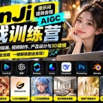（21192期）GenJi AIGC实战训练营：90天速通AI绘画、视频制作、产品设计与3D建模，掌握多工具创作全流程