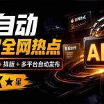 （21194期）全自动抓取全网热点，创作文章并排版，并多平台自动发布！2.5k stars热点写作工具万稿汇AIMedia