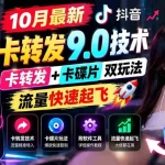 （21188期）10月最新抖音卡转发9.0技术，卡转发+卡碟片双玩法，流量快速起飞，附软件及完整教程，仅限苹果手机