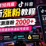 （21186期）2026年10月底抖音最新涨粉教程，3天实测涨粉2000+，从账号搭建到快速起号变现