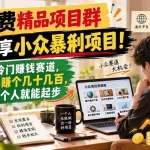 （21185期）某收费精品项目群，专门分享小众暴俐项目！挖掘冷门赚钱赛道，一单赚个几十几百，一个人就能起步