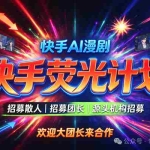 10月—快手荧光计划，快手 AI 漫剧，昨日49536，源头机构招募，欢迎散人，大团长来合作