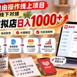 （21260期）在家自由操作线上项目，不用与人线下对接，多多虚拟店日入 1000+